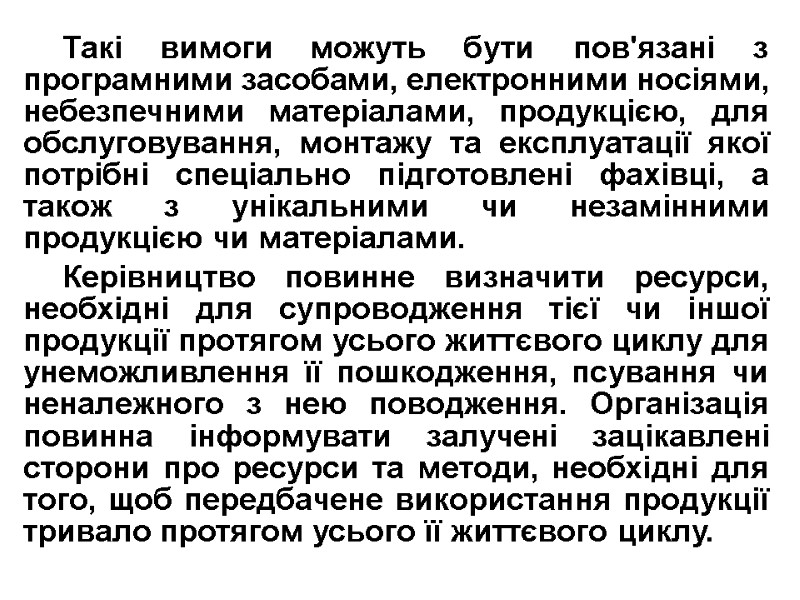 Такі вимоги можуть бути пов'язані з програмними засобами, електронними носіями, небезпечними матеріалами, продукцією, для